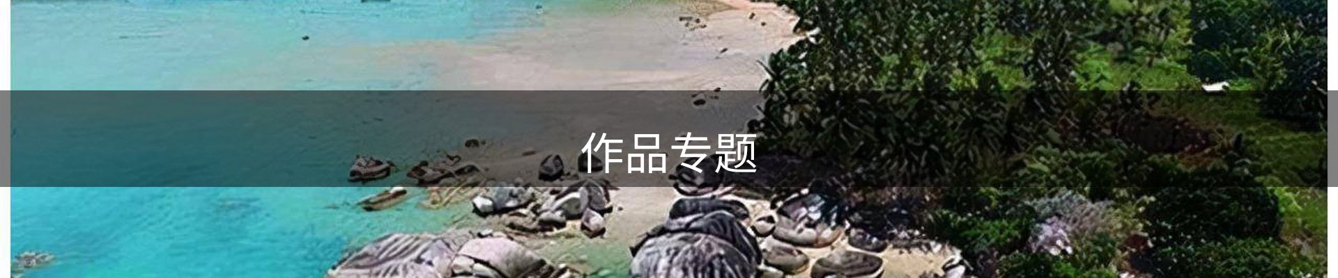 作品专题