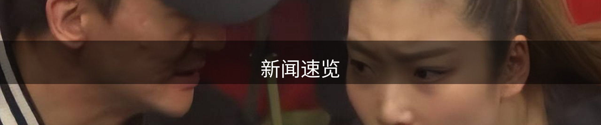 新闻速览